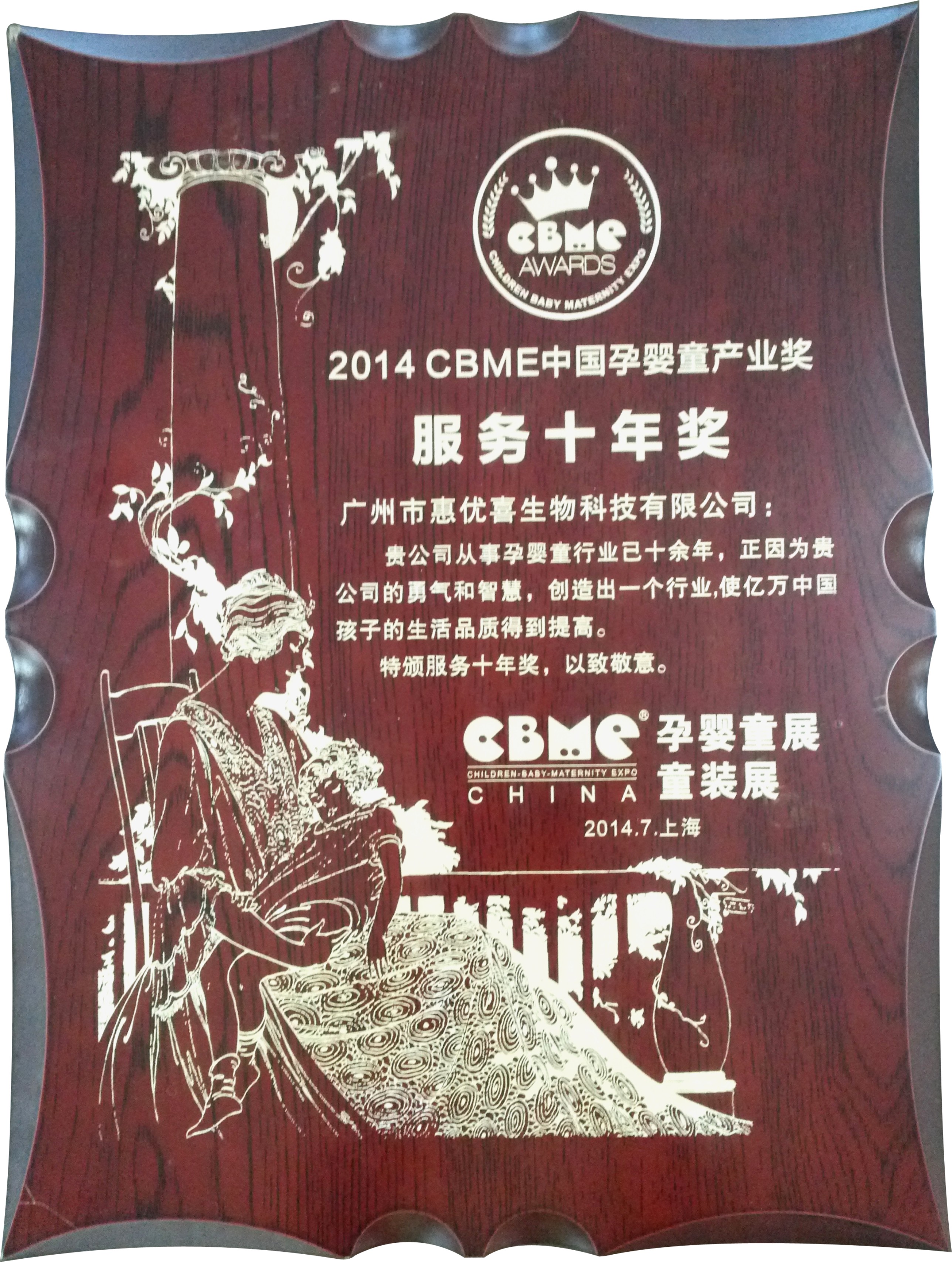 榮獲CBME中國(guó)孕嬰童產(chǎn)業(yè)“服務(wù)十年獎(jiǎng)”